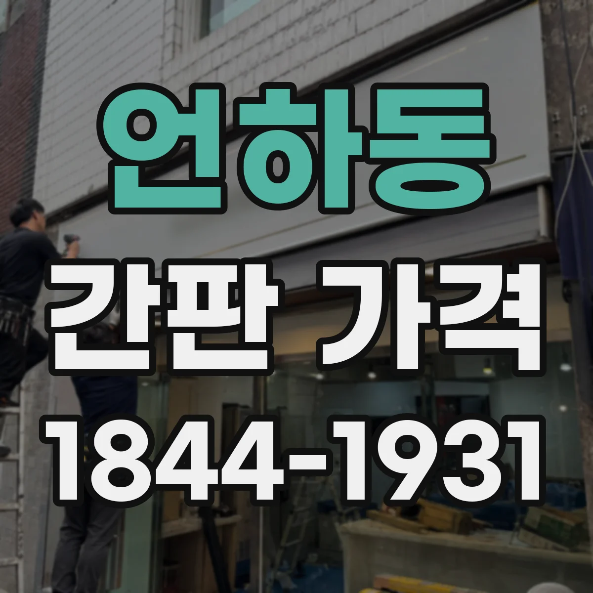 언하동 간판 가격