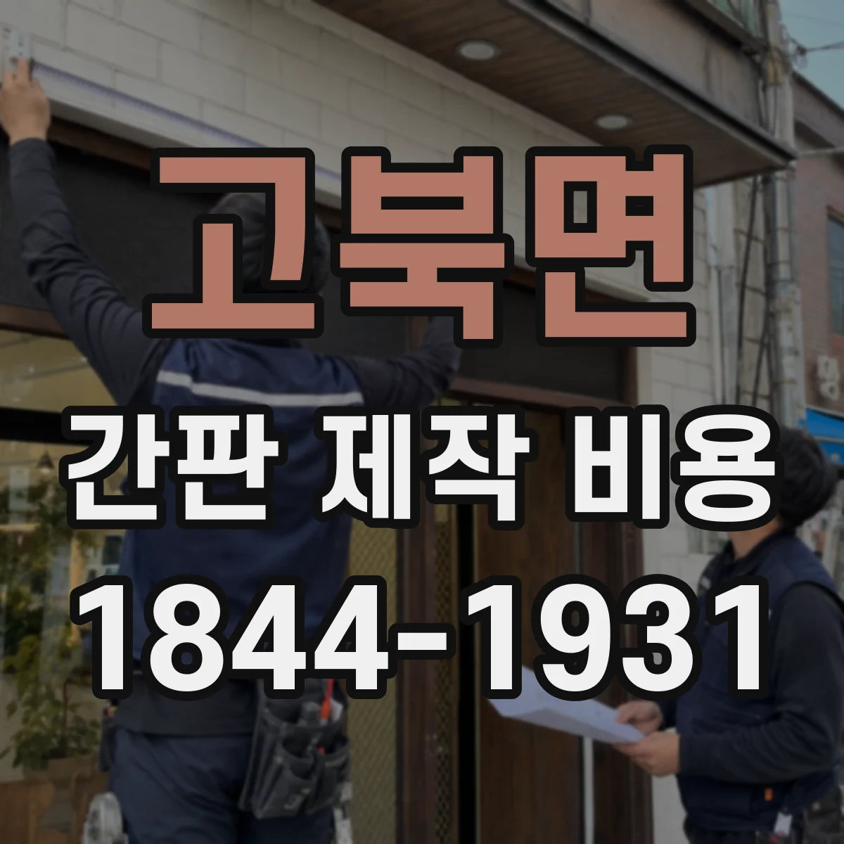 고북면 간판 제작 비용