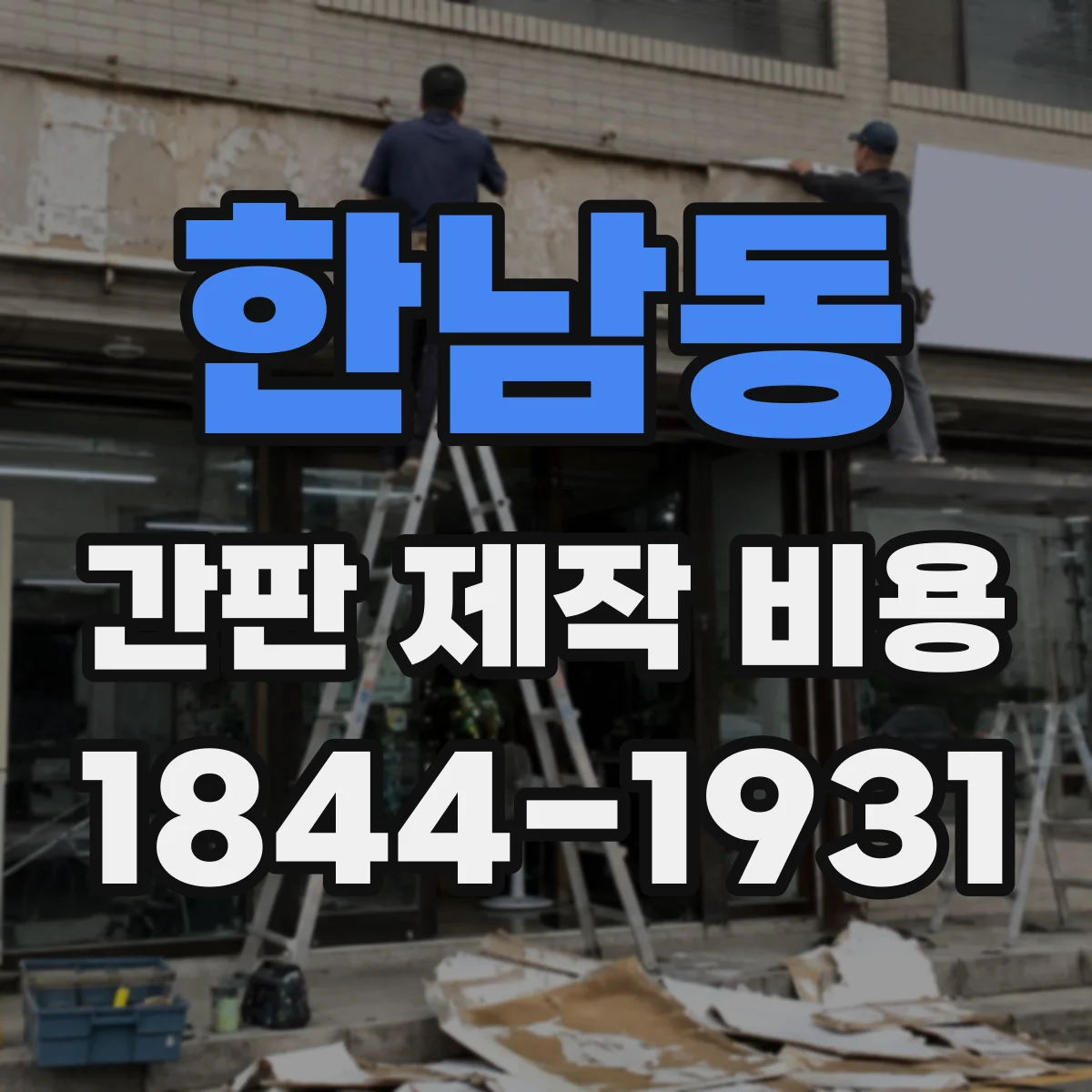 한남동 간판 제작 비용