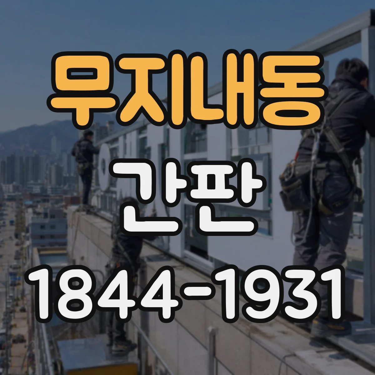 무지내동 간판