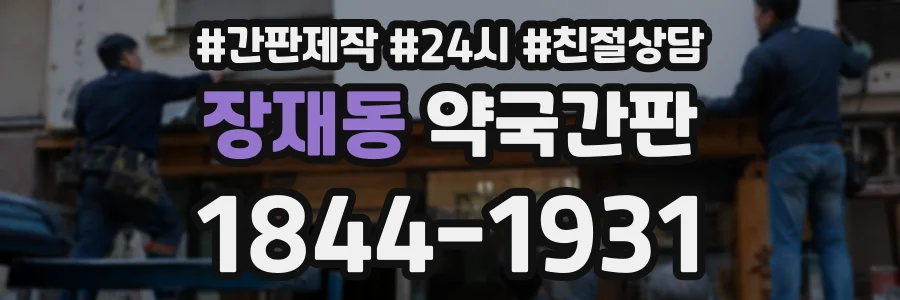 장재동 약국간판 상담 전화 1844-1931