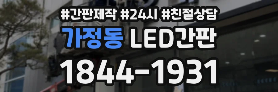 가정동 LED간판 상담 전화 1844-1931