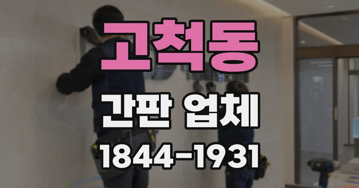 고척동 간판 업체