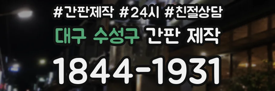 대구 수성구 간판 제작