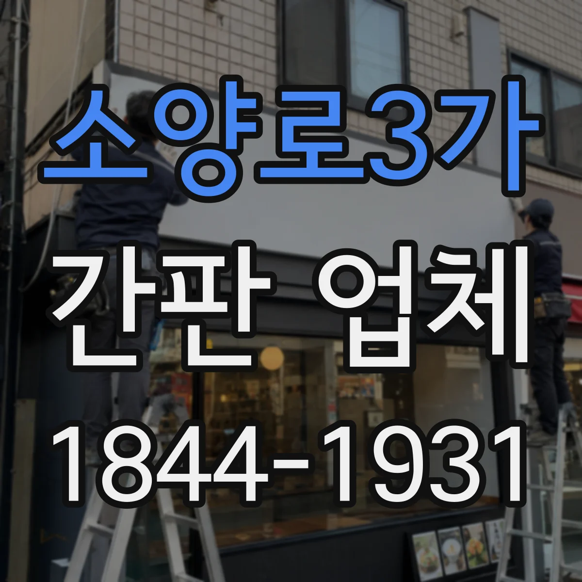 소양로3가 간판 업체