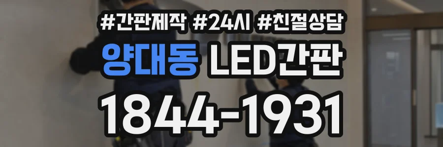 양대동 LED간판 상담 전화 1844-1931