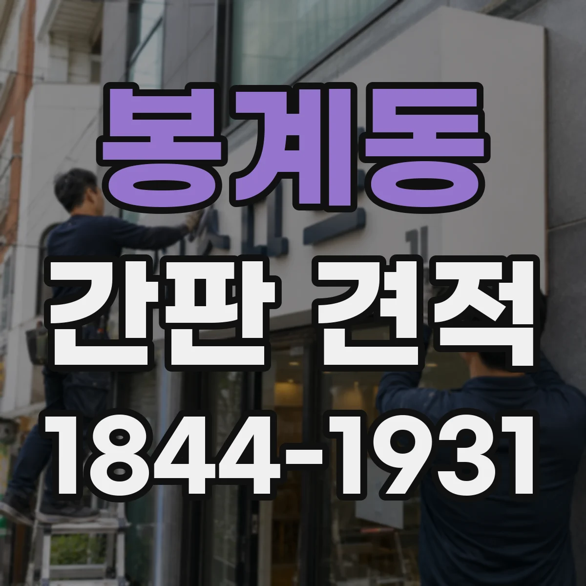 봉계동 간판 견적
