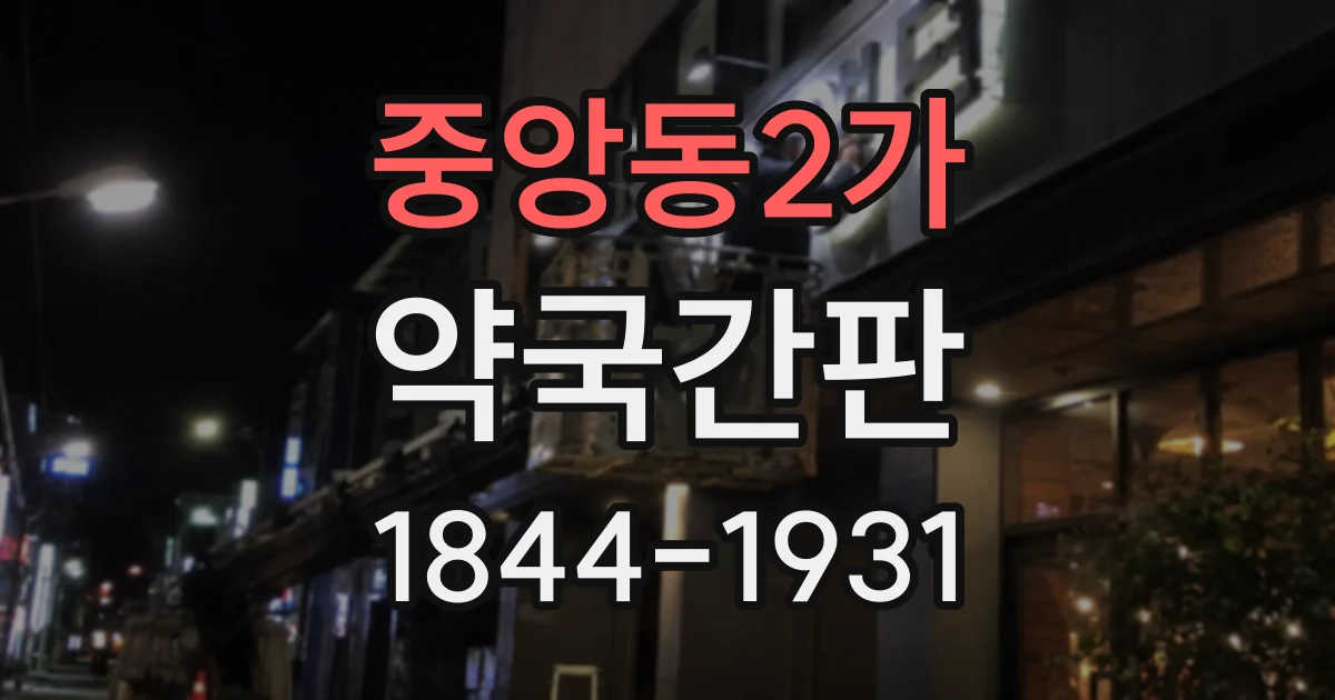 중앙동2가 약국간판