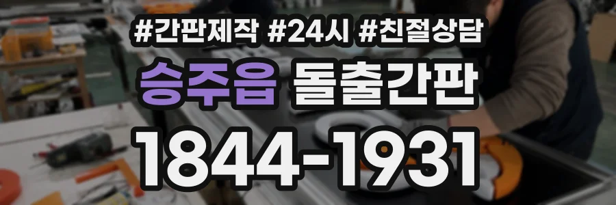 승주읍 돌출간판 상담 전화 1844-1931