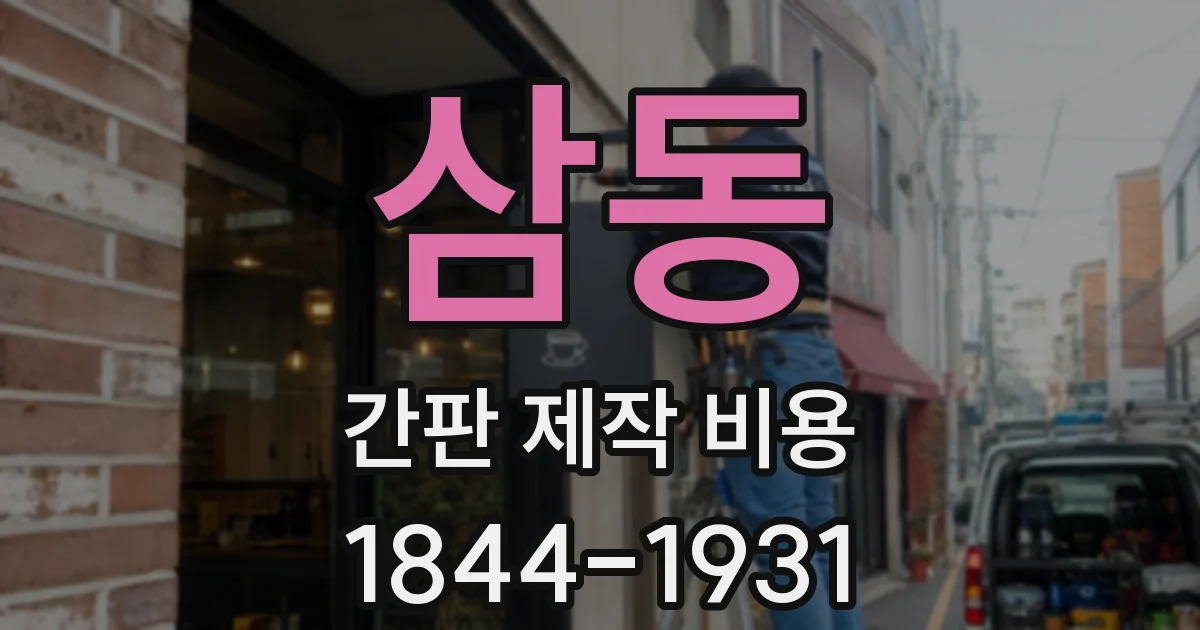 삼동 간판 제작 비용