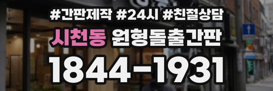 시천동 원형돌출간판 상담 전화 1844-1931