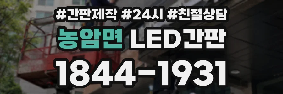농암면 LED간판 상담 전화 1844-1931