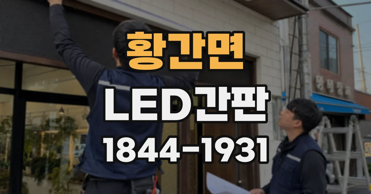 황간면 LED간판