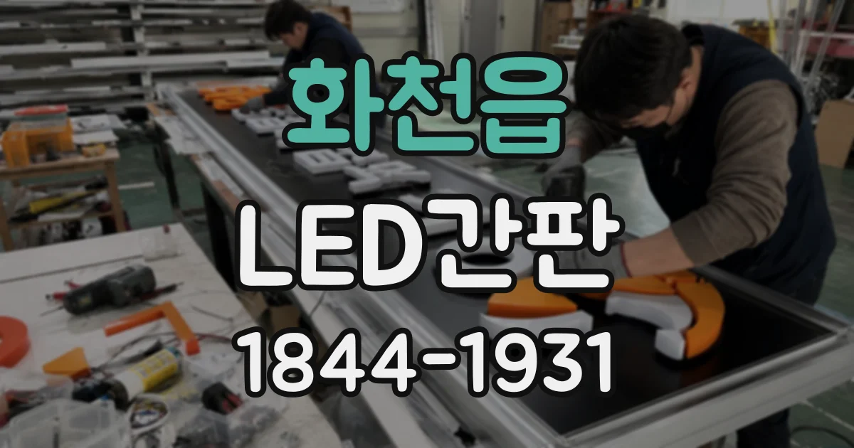 화천읍 LED간판