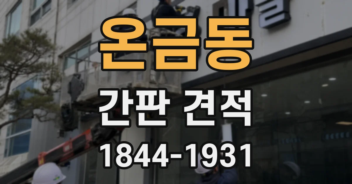 온금동 간판 견적
