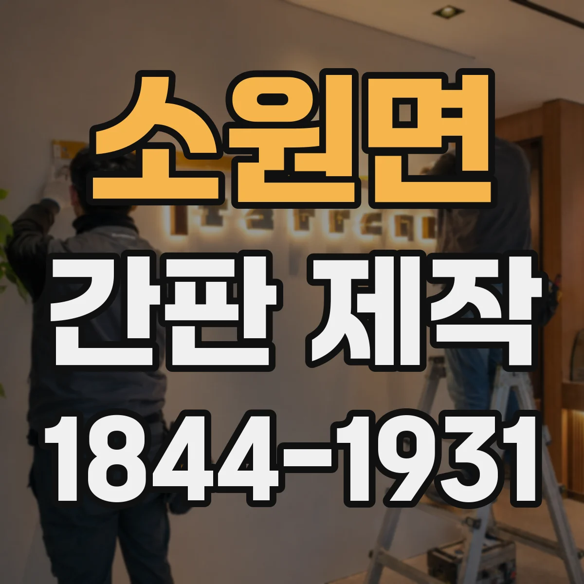 소원면 간판 제작