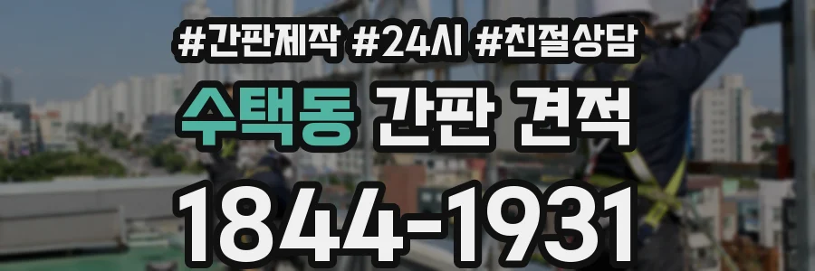 수택동 간판 견적