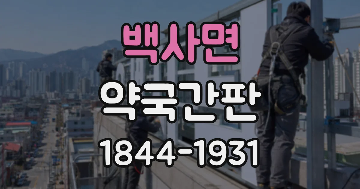 백사면 약국간판