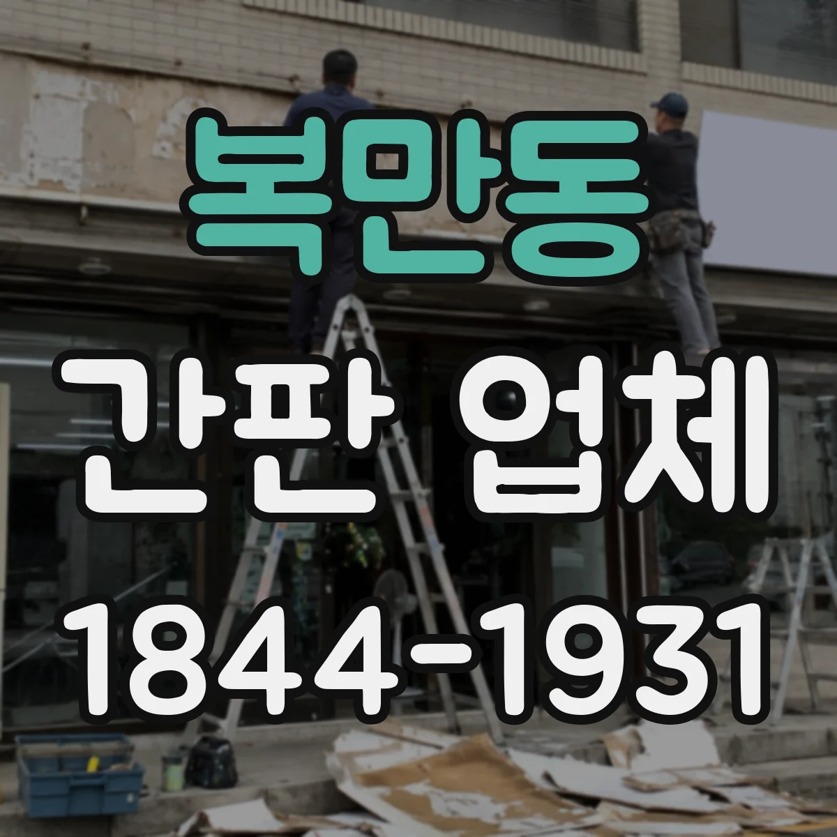 복만동 간판 업체