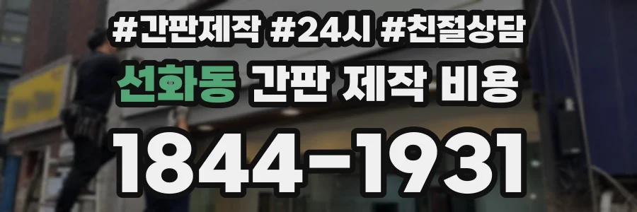 선화동 간판 제작 비용
