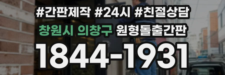 창원시 의창구 원형돌출간판 상담 전화 1844-1931