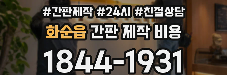 화순읍 간판 제작 비용