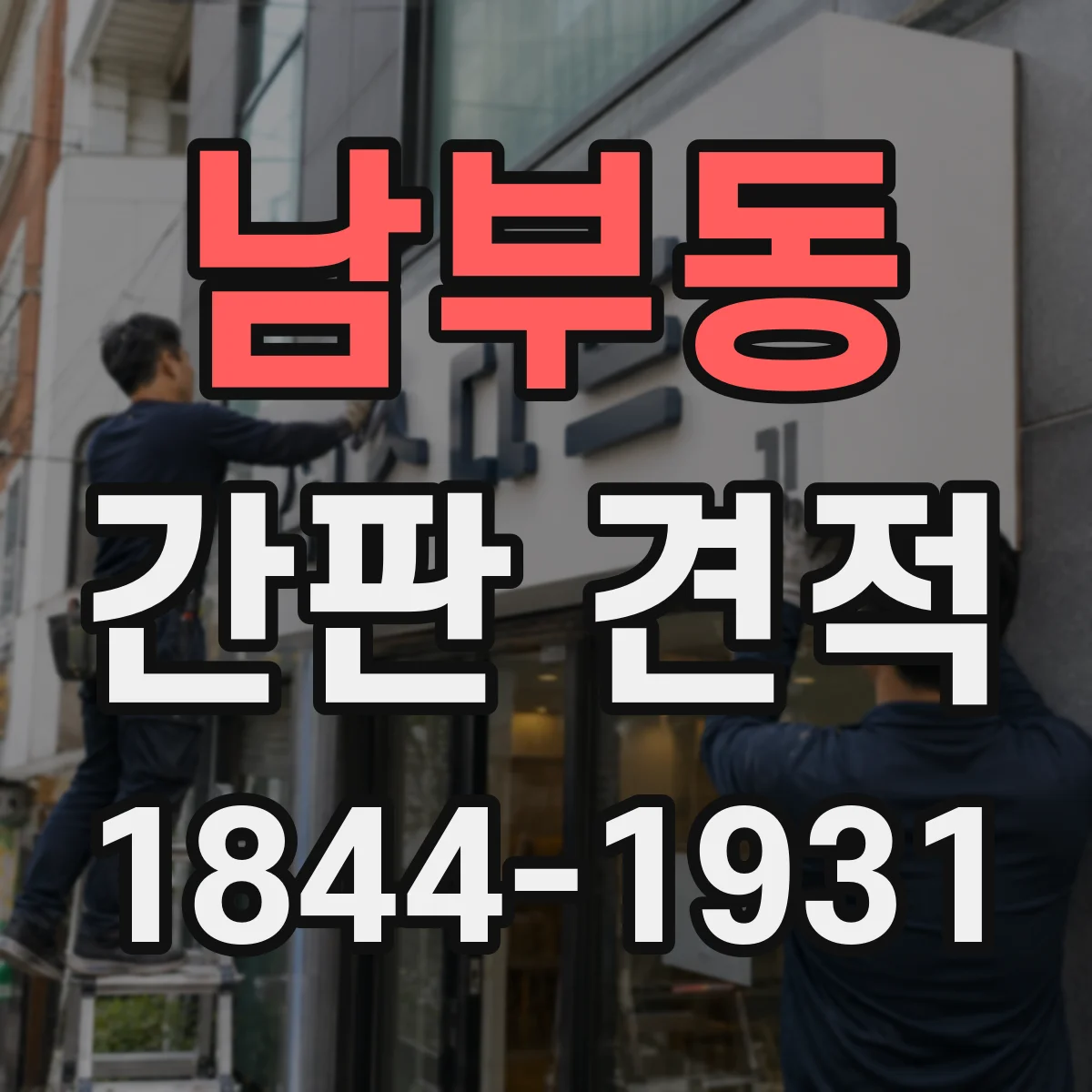 남부동 간판 견적