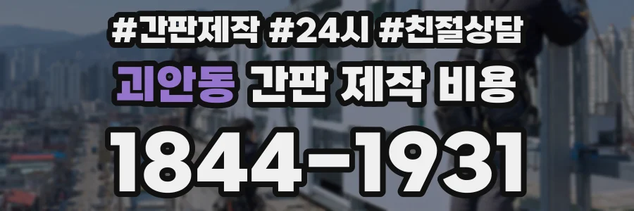 괴안동 간판 제작 비용