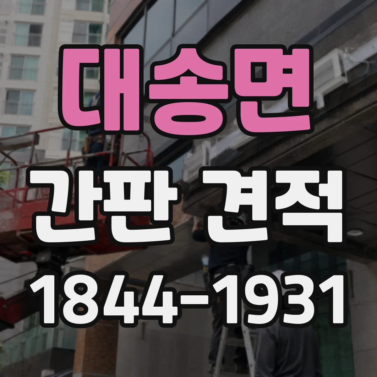 대송면 간판 견적