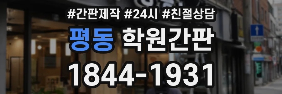 평동 학원간판 상담 전화 1844-1931