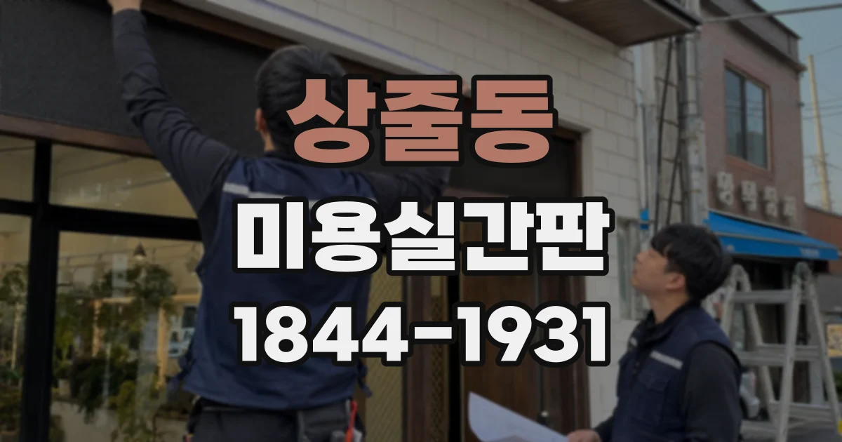 상줄동 미용실간판