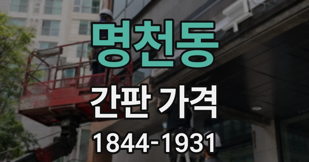 명천동 간판 가격