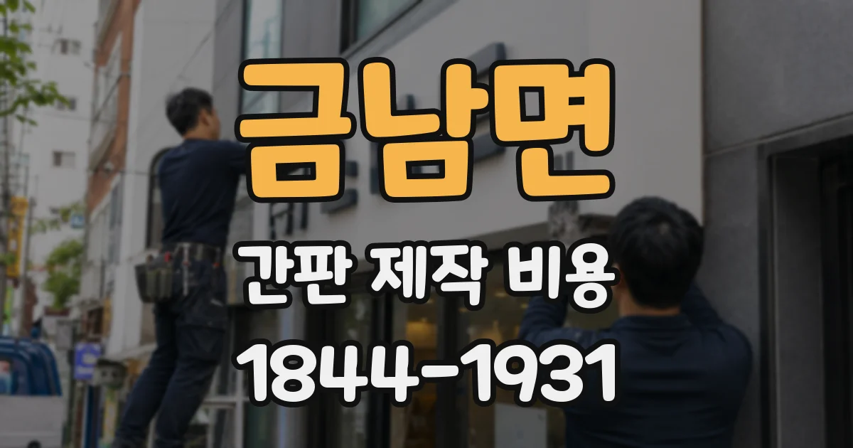 금남면 간판 제작 비용