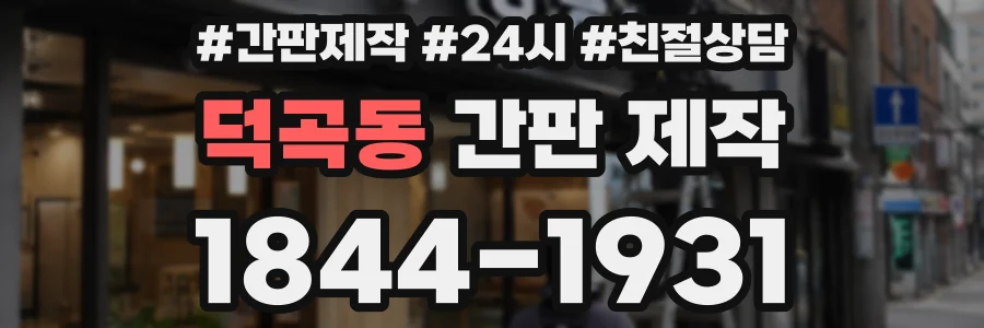 덕곡동 간판 제작