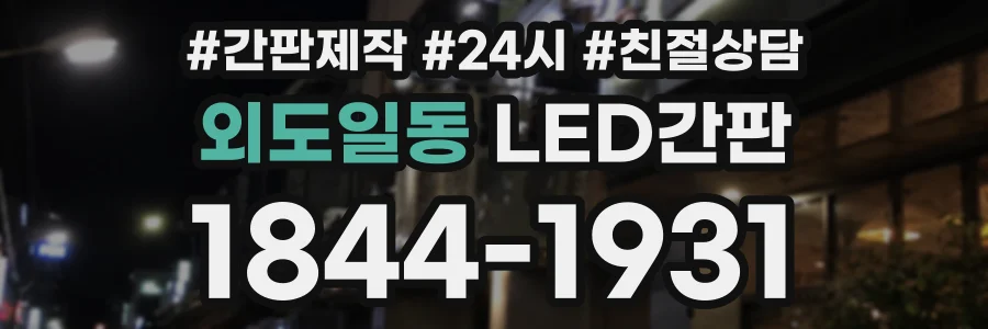 외도일동 LED간판 상담 전화 1844-1931
