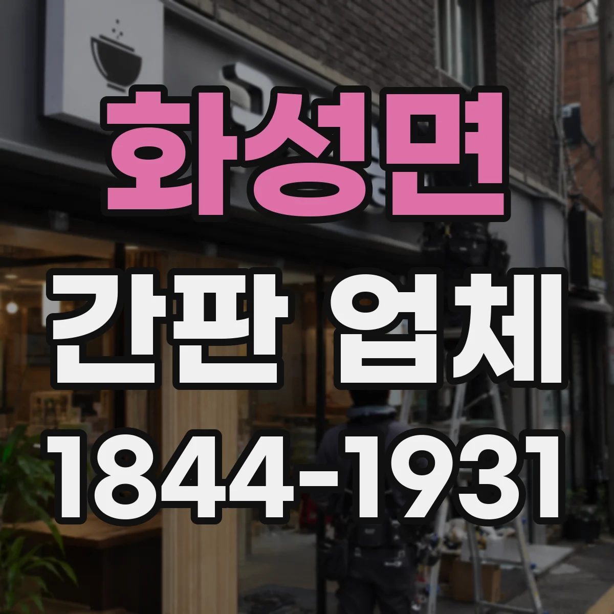 화성면 간판 업체