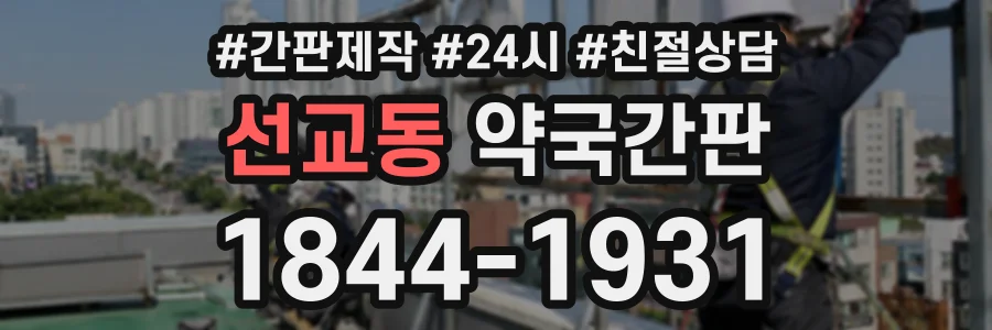 선교동 약국간판 상담 전화 1844-1931