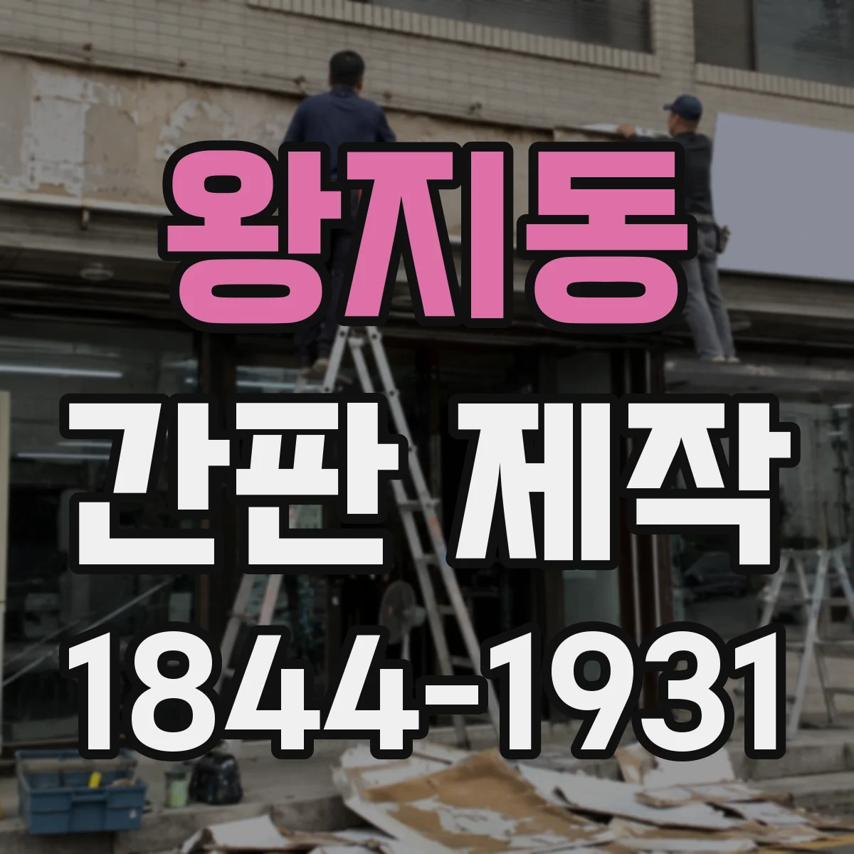 왕지동 간판 제작