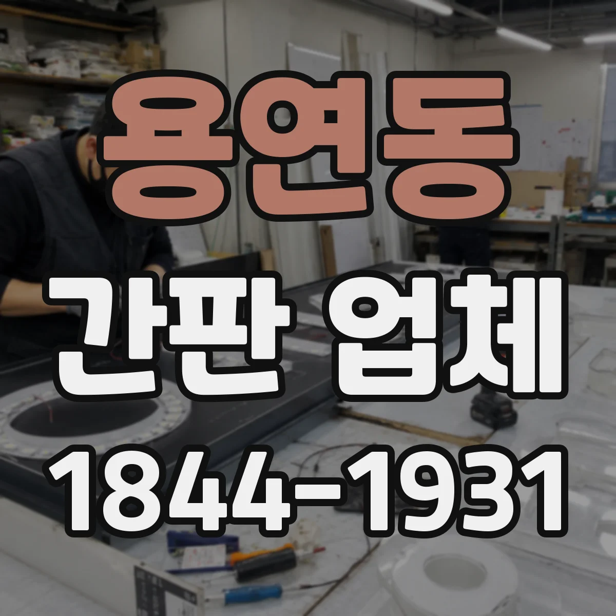 용연동 간판 업체