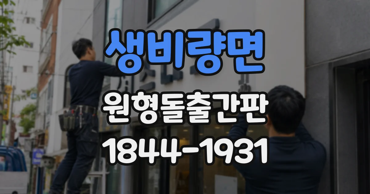 생비량면 원형돌출간판