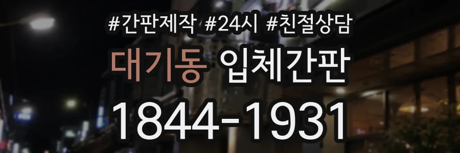 대기동 입체간판 상담 전화 1844-1931