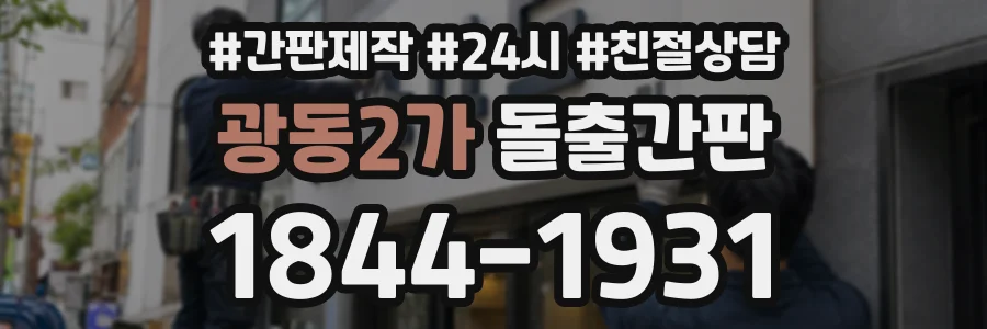 광동2가 돌출간판 상담 전화 1844-1931