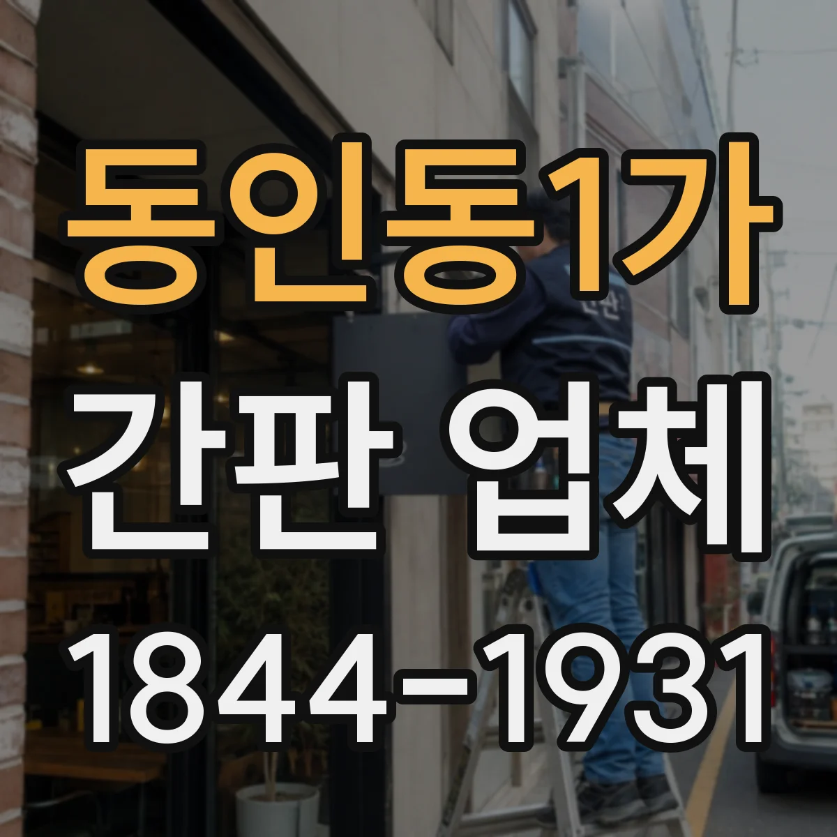 동인동1가 간판 업체