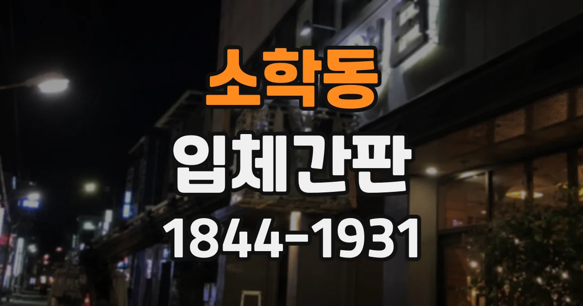 소학동 입체간판