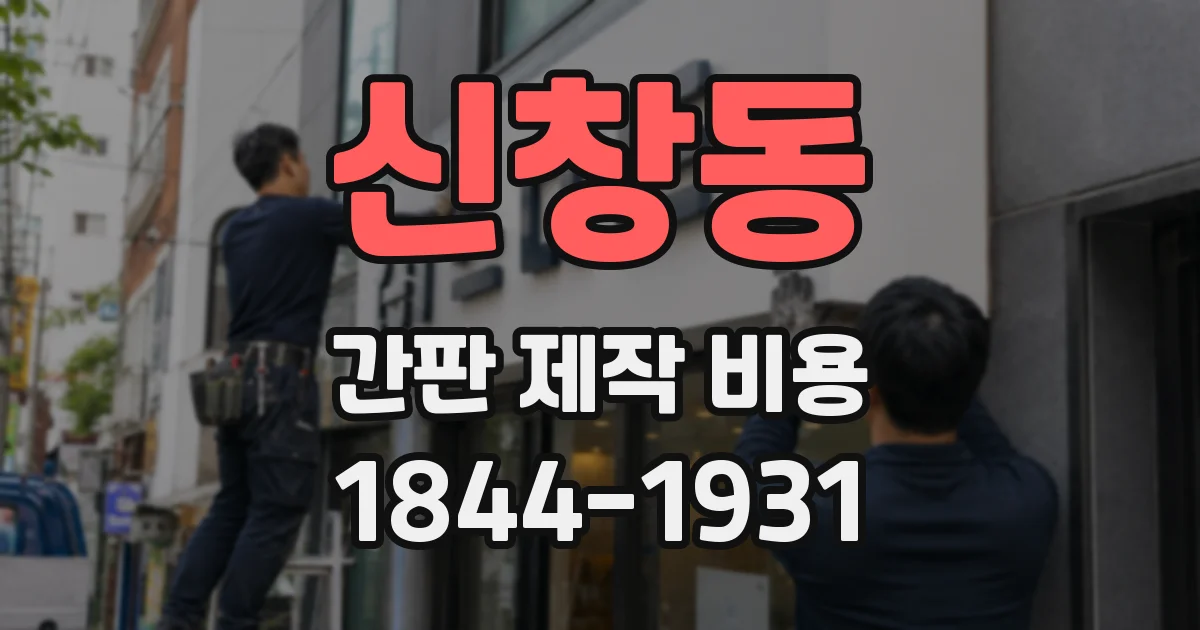 신창동 간판 제작 비용