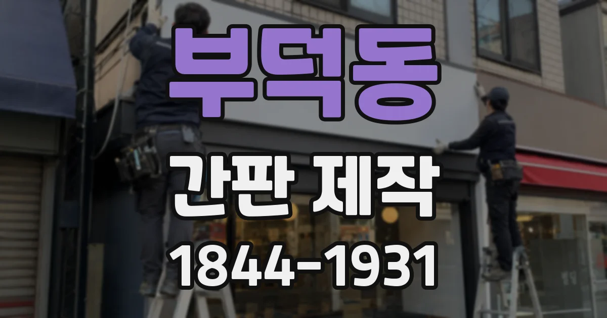 부덕동 간판 제작