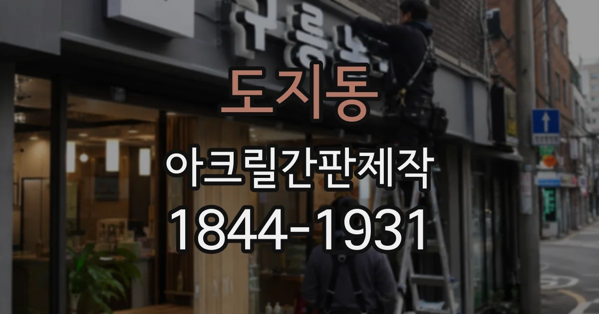 도지동 아크릴간판제작