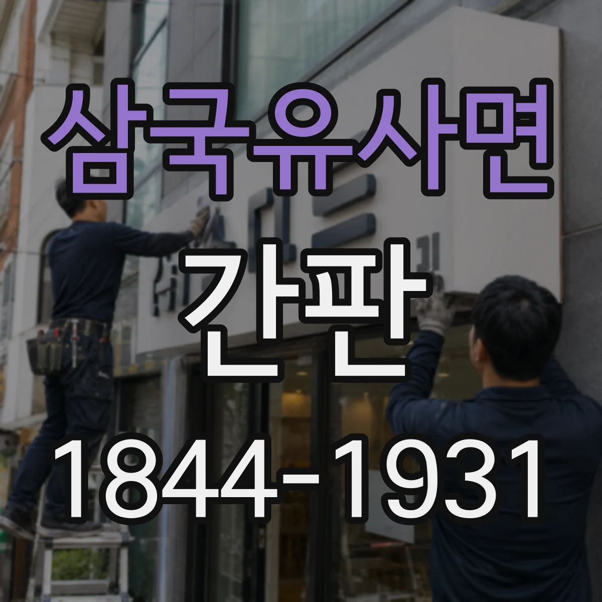 삼국유사면 간판