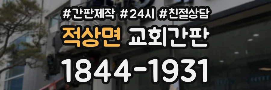 적상면 교회간판 상담 전화 1844-1931