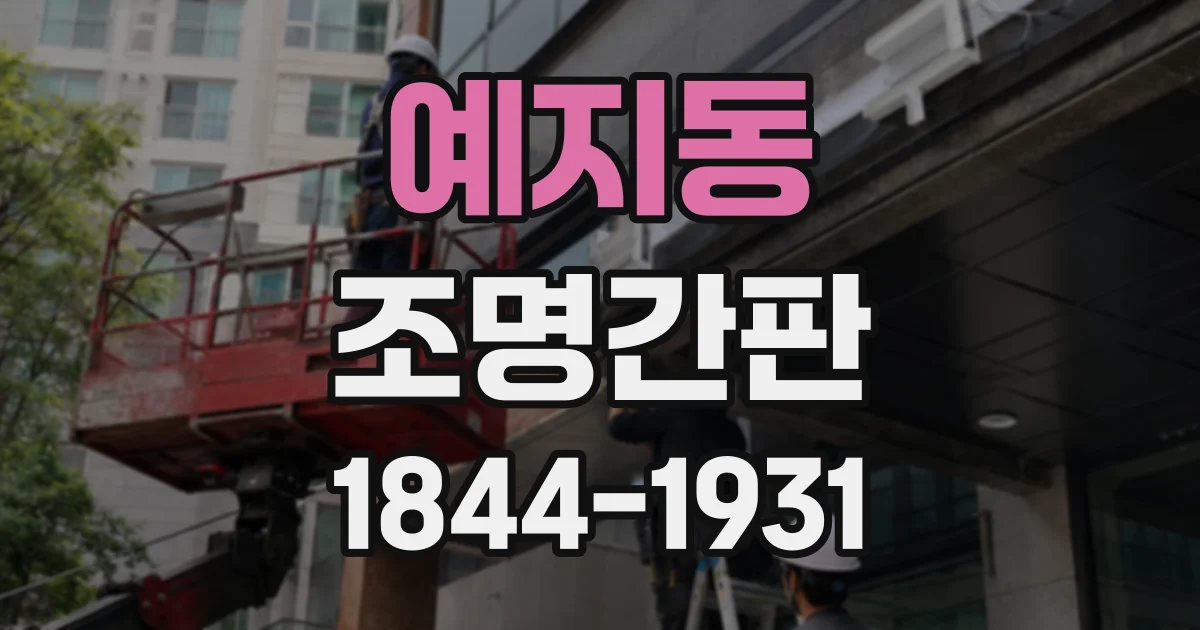 예지동 조명간판